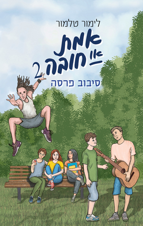 אמת או חובה 2 סיבוב פרסה