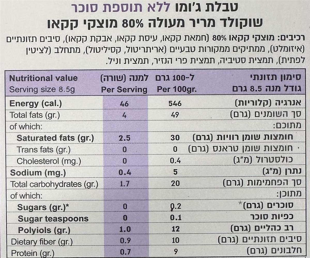 שוקולד מריר מעולה 80% מוצקי קקאו ללא סוכר