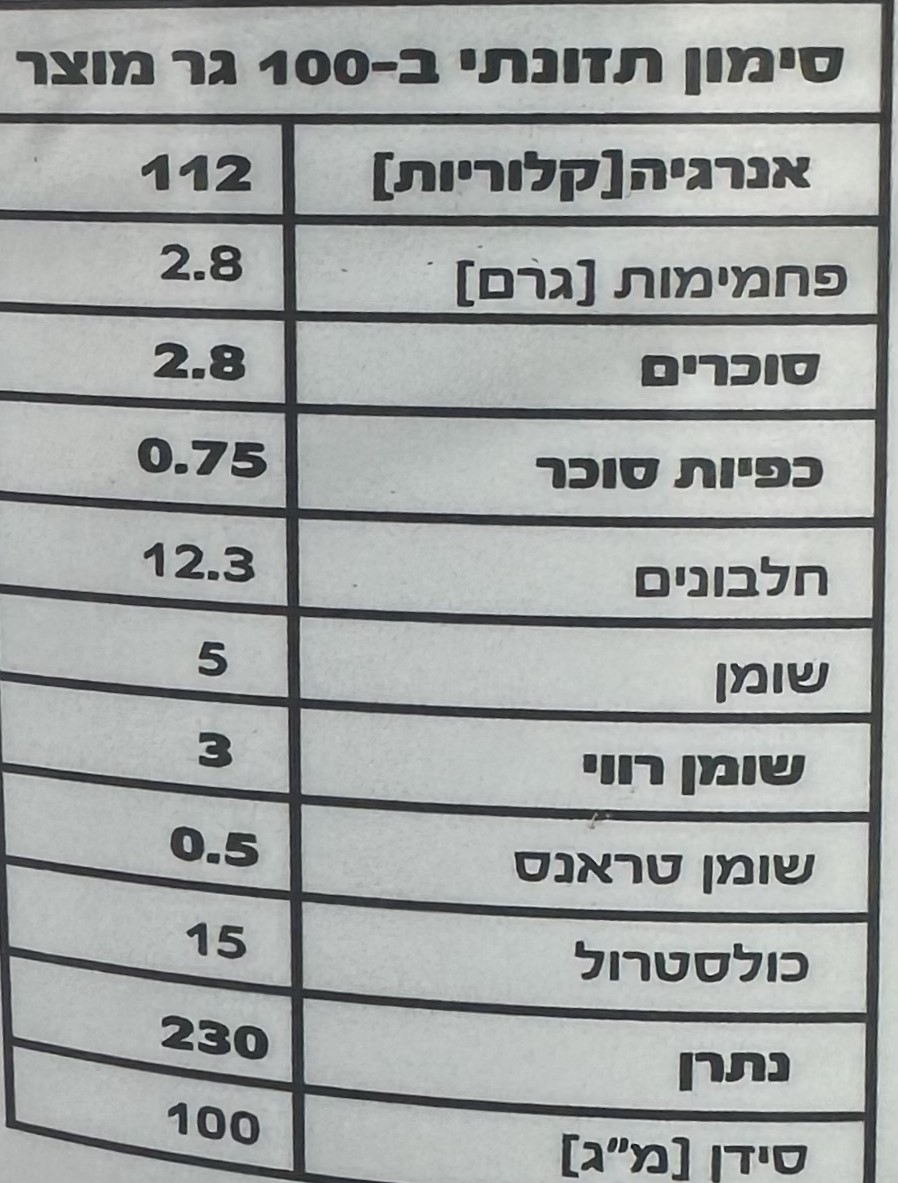 גבינת עיזים למריחה בתוספת עירית %5- משק בן עמי