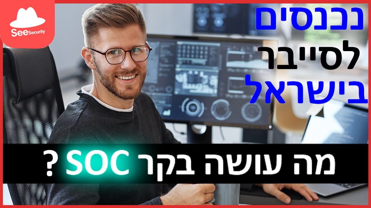 נכנסים לסייבר בישראל: מה באמת עושה בקר SOC?