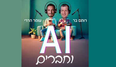 וחברים AI. רוצים להבין איך בינה מלאכותית (AI) תשנה את חיינו? איי-איי עם חברים הוא הפודקאסט המושלם בשבילכם.