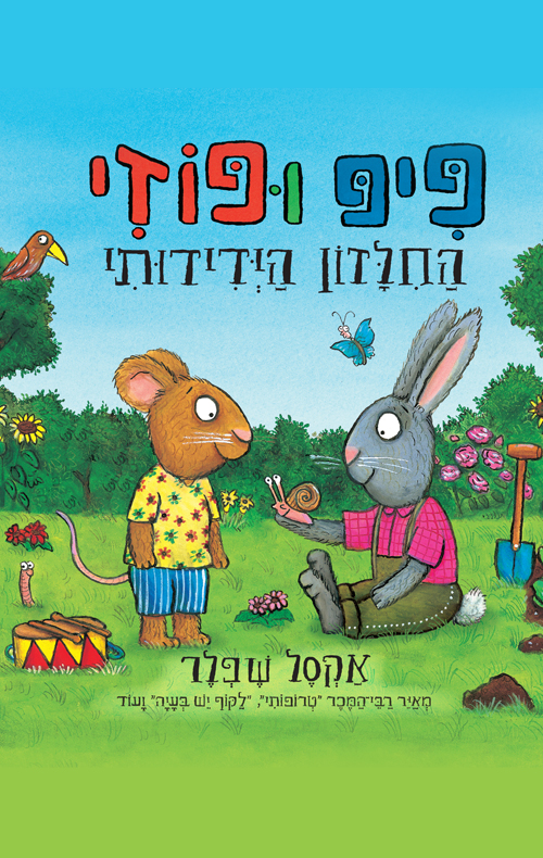 פיפ ופוזי 6 החילזון הידידותי