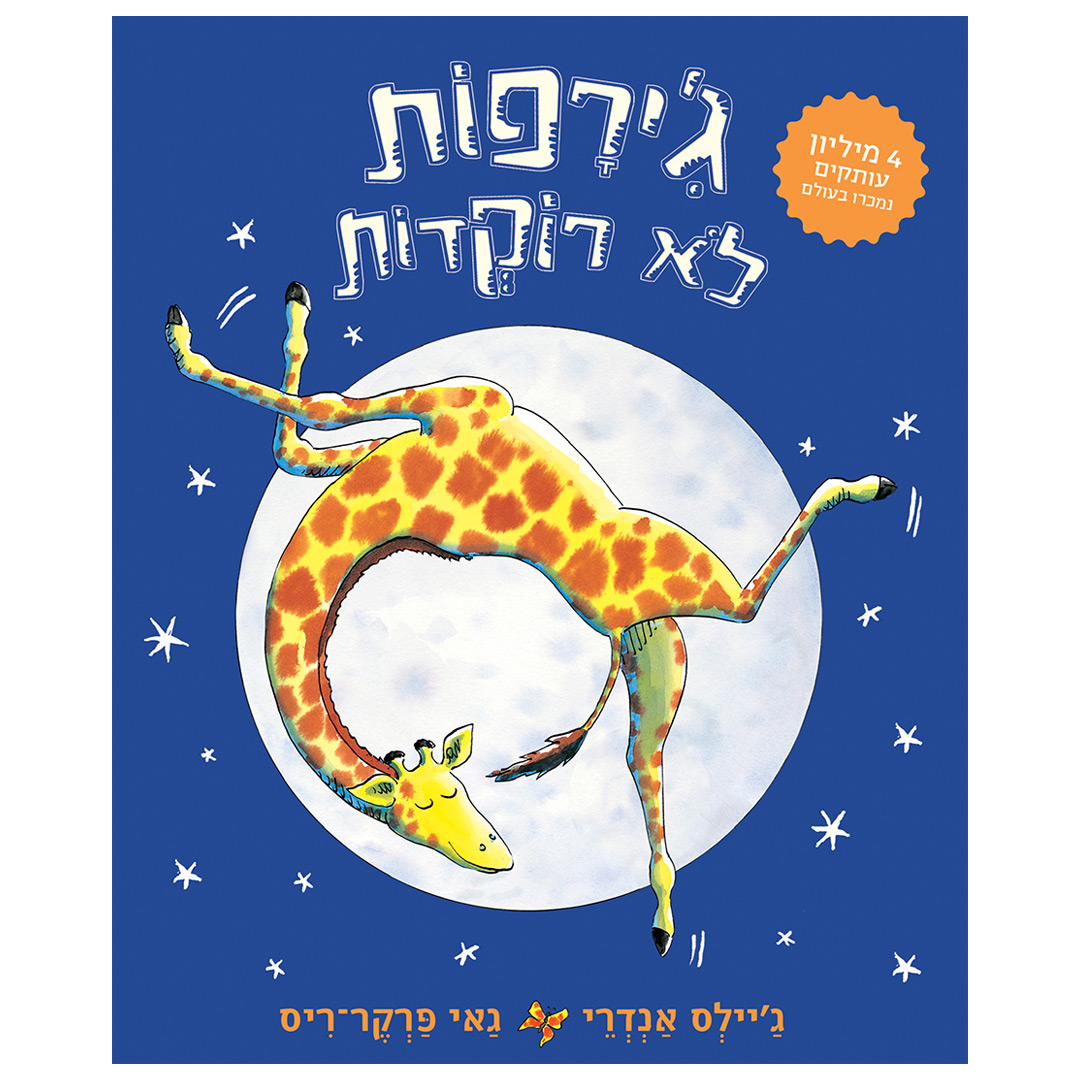 ג׳ירפות לא רוקדות – קרטון
