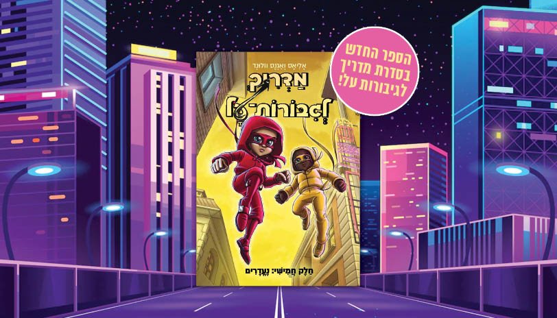 מדריך לגבורות על