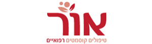 אור טיפולים קוסמטיים רפואיים- Or Cosmetics