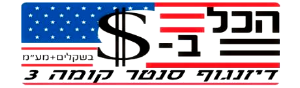 הכל בדולר- Everything in dollar