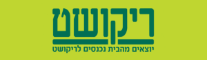 ריקושט- Ricochet