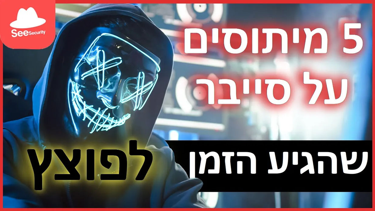 5 מיתוסים על סייבר שהגיע הזמן לפוצץ