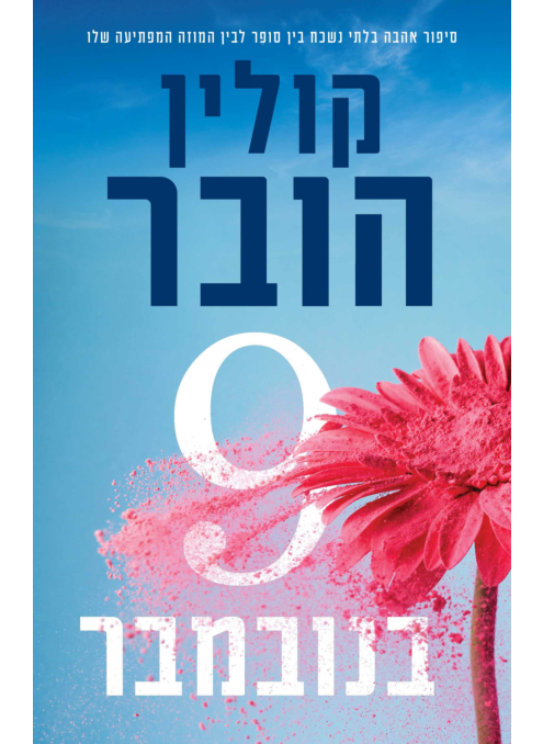 9 בנובמבר