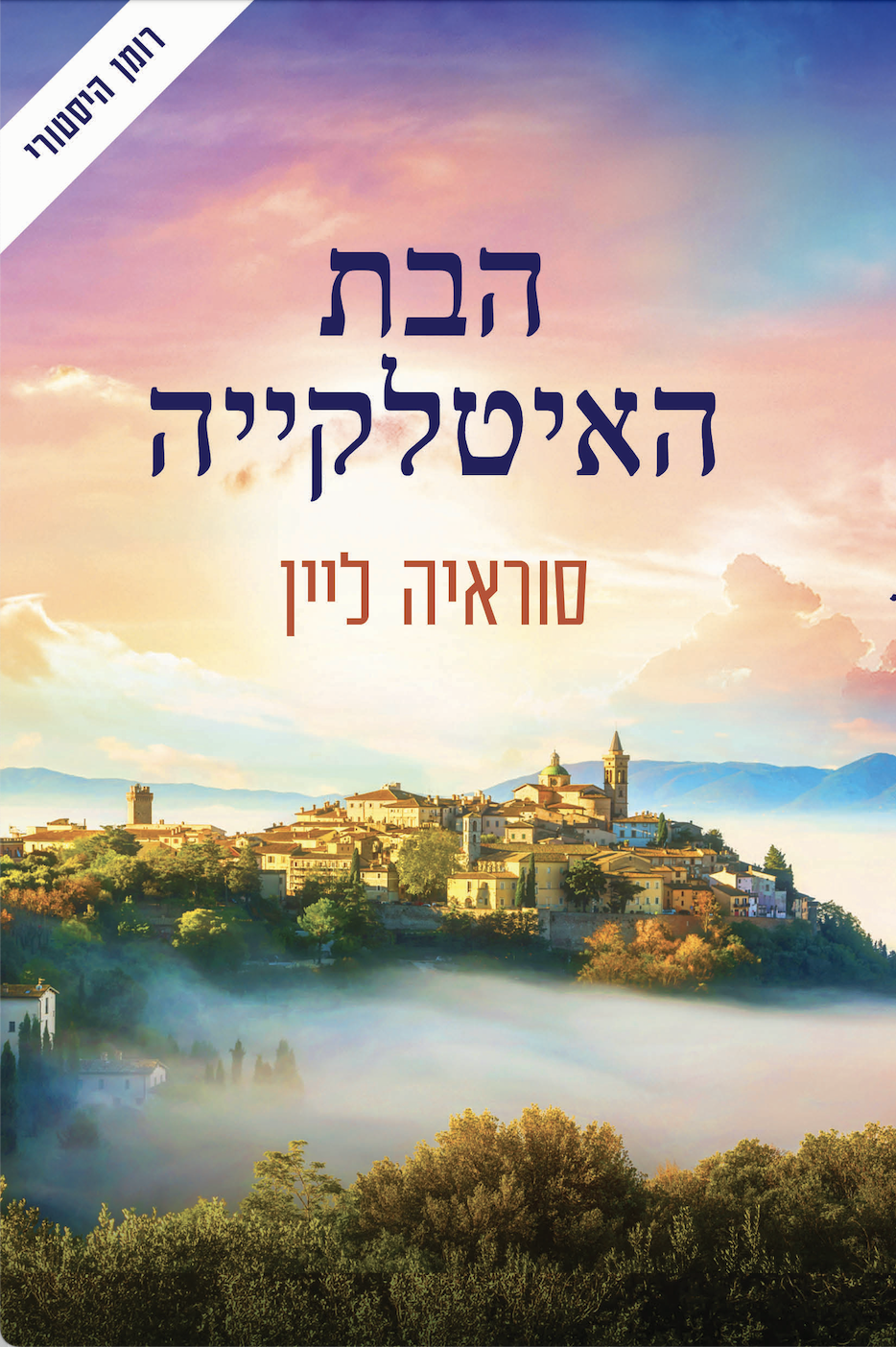 הבת האיטלקייה