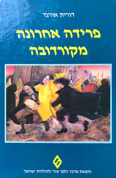 פרידה אחרונה מקורדובה