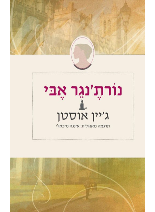 נורת'נגר אבי