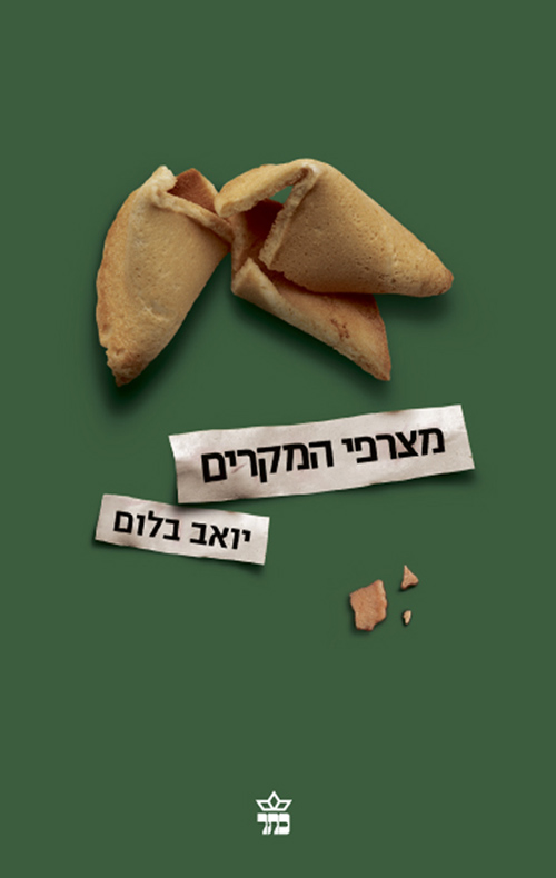 מצרפי המקרים