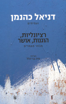 רציונליות, הוגנות, אושר