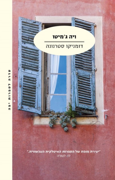 ויה ג'מיטו (מחודש)