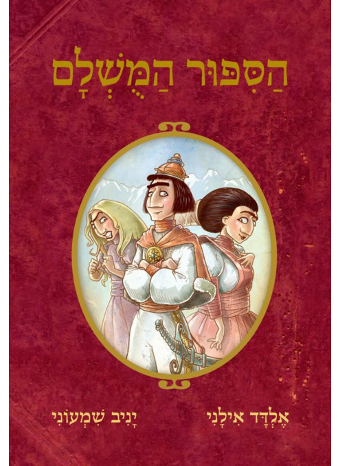 הסיפור המושלם 1