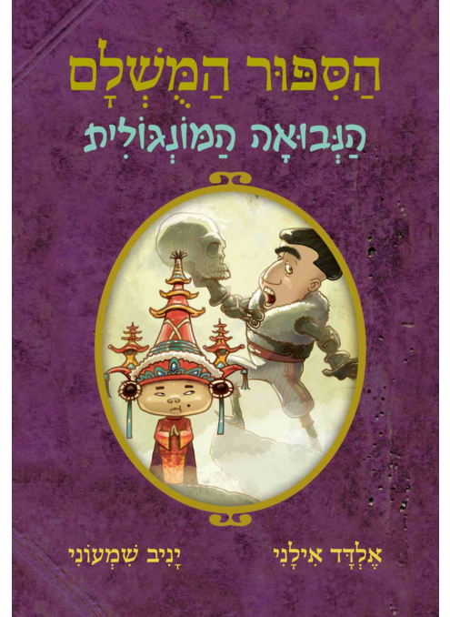 הסיפור המושלם 4 - הנבואה המונגולית