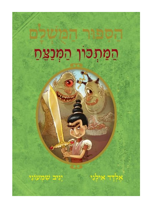 הסיפור המושלם 9 - המתכון המנצח