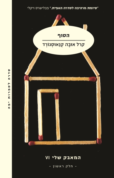 הסוף - המאבק שלי - 6 (סט)