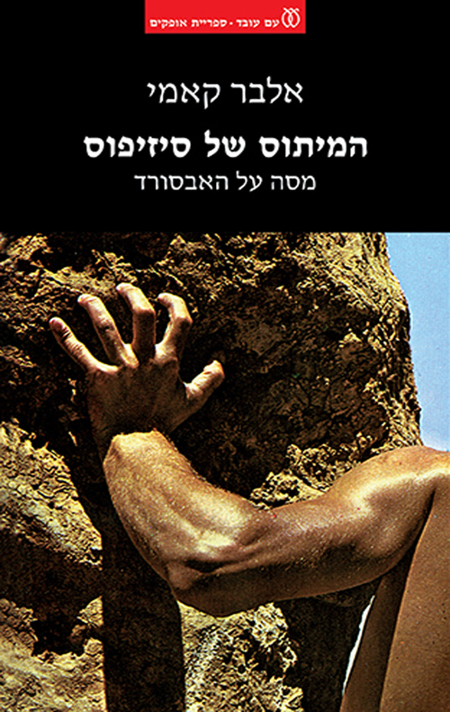 המיתוס של סיזיפוס- מחודש