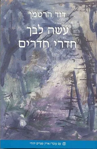 עשה לבך חדרי חדרים