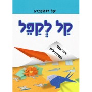 קל לקפל