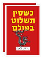 כשסין תשלוט בעולם