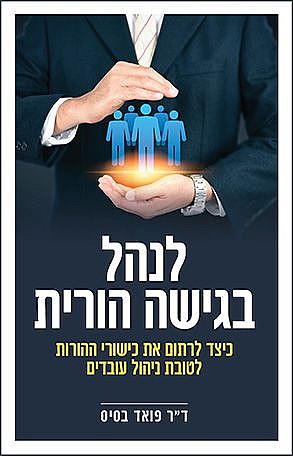 לנהל בגישה הורית כיצד לרתום את כישורי ההורות לטובת ניהול עובדים