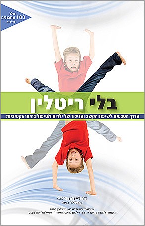 בלי ריטלין הדרך הטבעית לשיפור הקשב והריכוז של ילדים ולטיפול בהיפראקטיביות