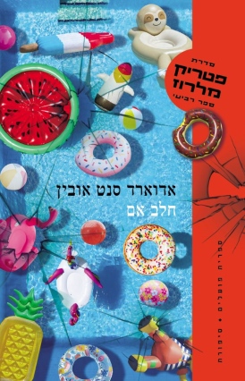 פטריק מלרוז 4: חלב אם