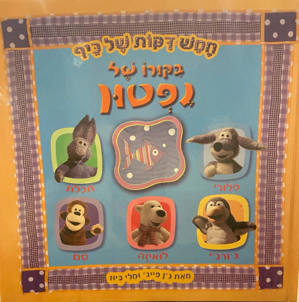 חמש דקות של כיף - ביקורו של נפטון