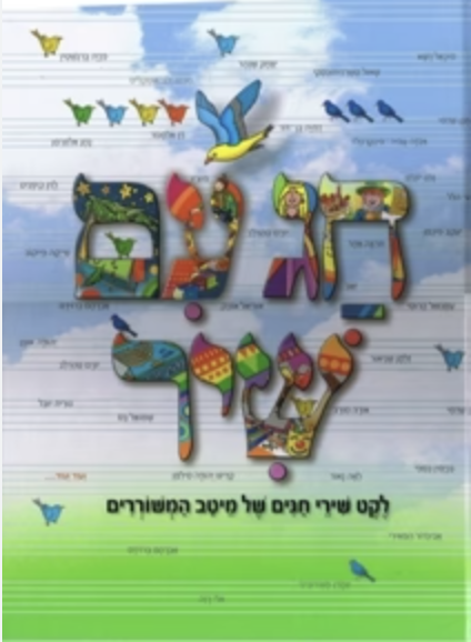 חג עם שיר