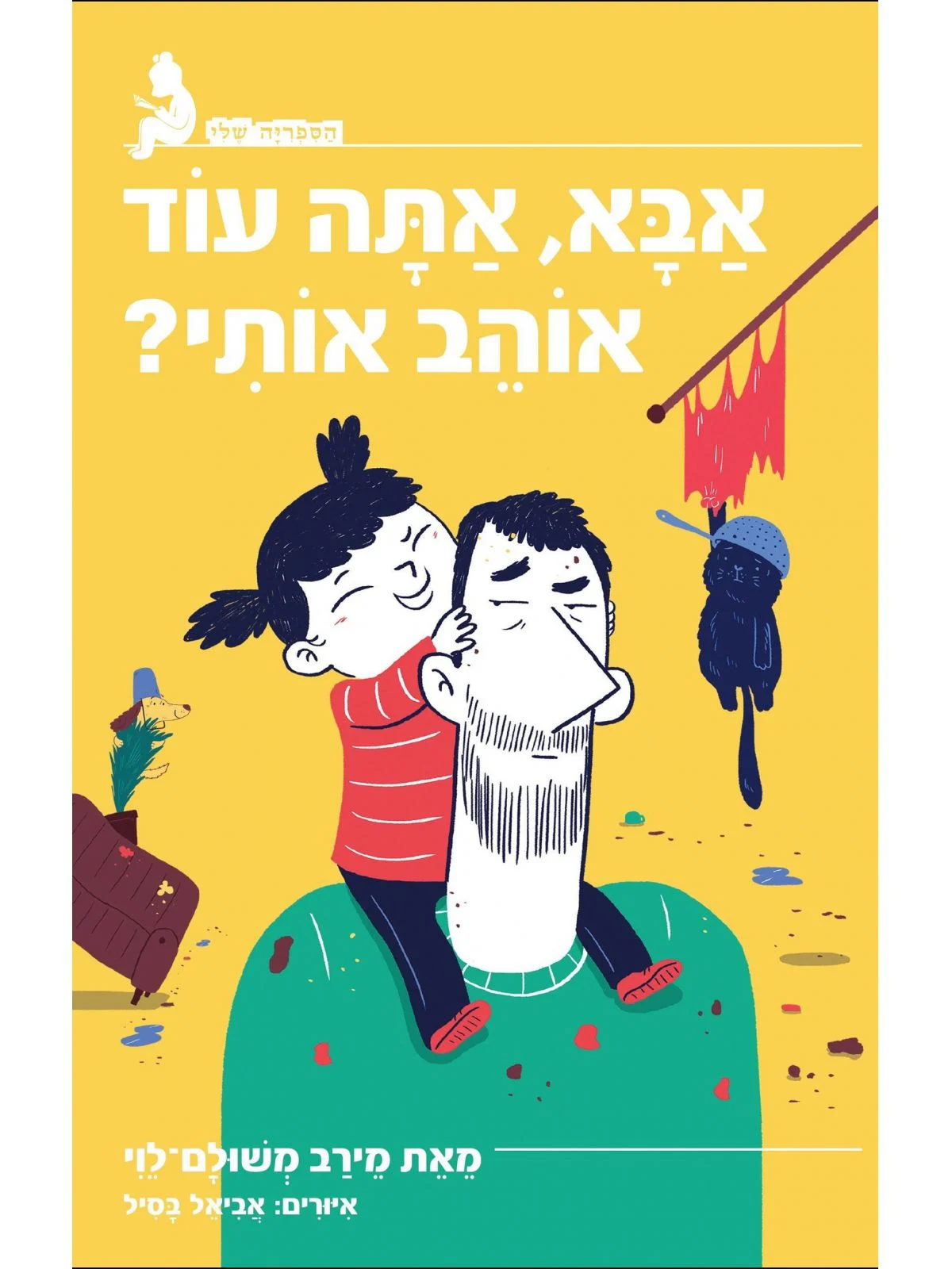 אבא אתה עוד אוהב אותי