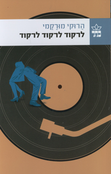 לרקוד לרקוד לרקוד