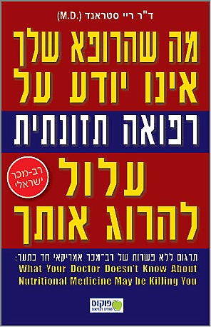 מה שהרופא שלך אינו יודע על רפואה תזונתית עלול להרוג אותך