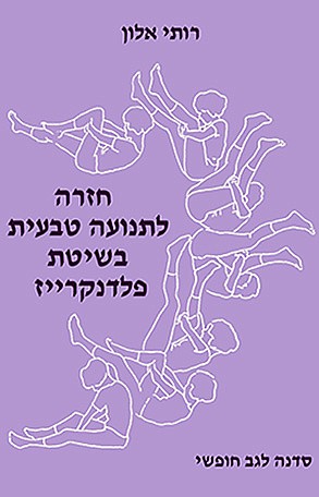 חזרה לתנועה טבעית בשיטת פלדנקרייז