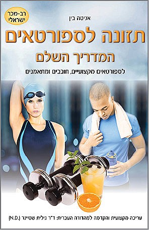 תזונה לספורטאים - המדריך השלם