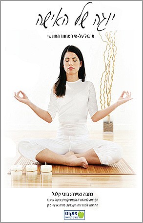 יוגה של האישה