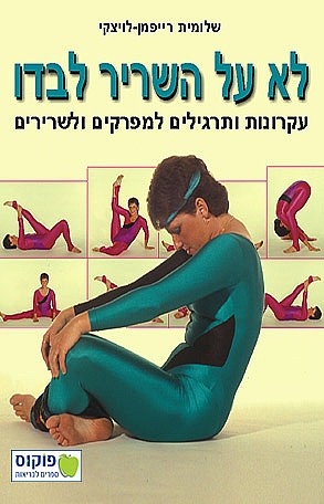 לא על השריר לבדו - עקרונות ותרגילים למפרקים ולשרירים