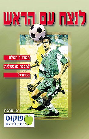 לנצח עם הראש