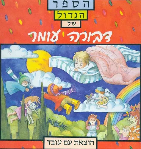 הספר הגדול של דבורה עומר