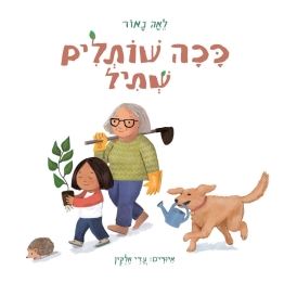ככה שותלים שתיל