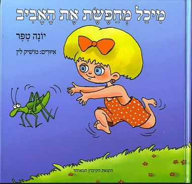 מיכל מחפשת את האביב