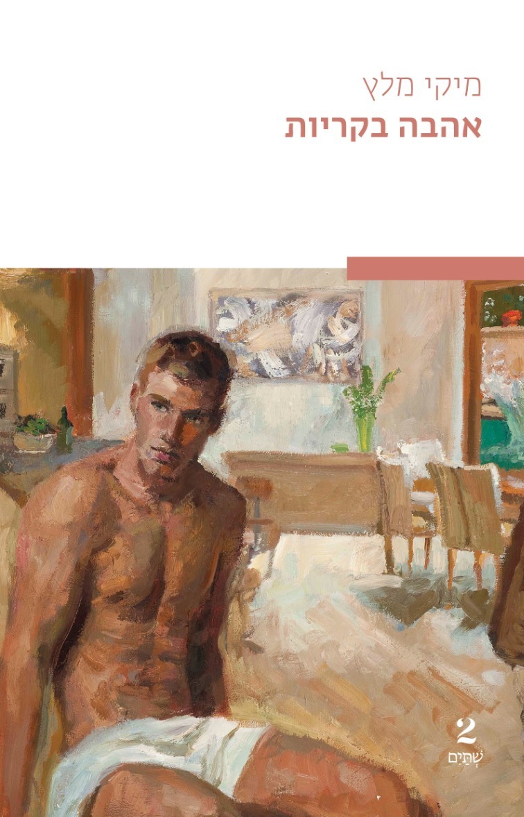 אהבה בקריות