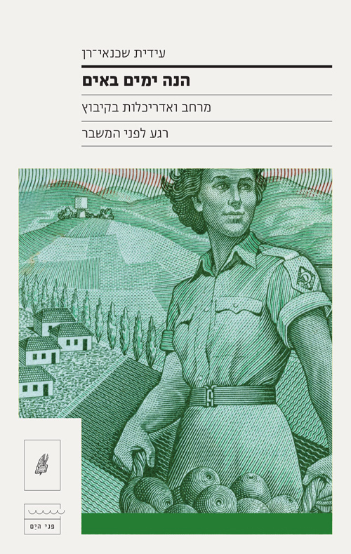 הנה ימים באים