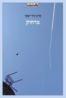 מרחוק