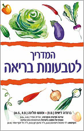 המדריך לטבעונות בריאה