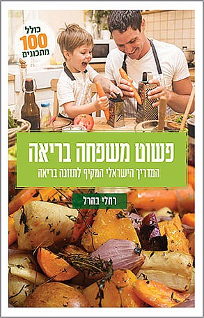 פשוט משפחה בריאה