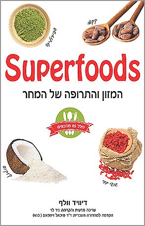 סופרפודס המזון והתרופה של המחר