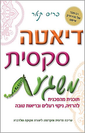 דיאטה סקסית משגעת